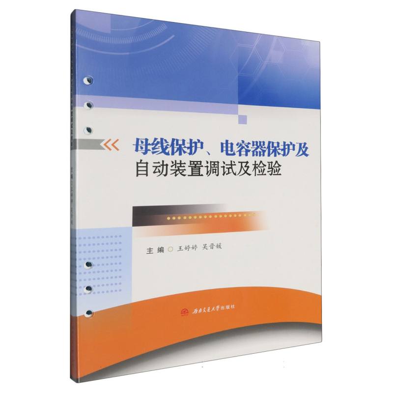母线保护、电容器保护及自动装置调试及检验