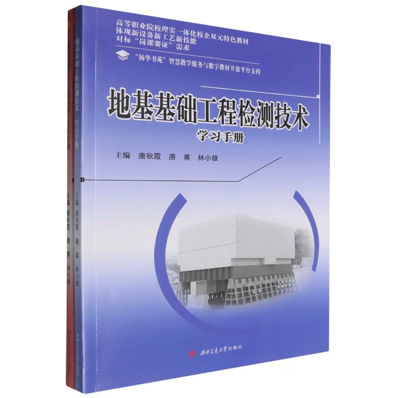 地基基础工程检测技术:学习手册/工作手册