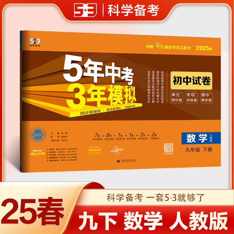 2025版《5.3》初中试卷  九年级下册  数学（人教版）