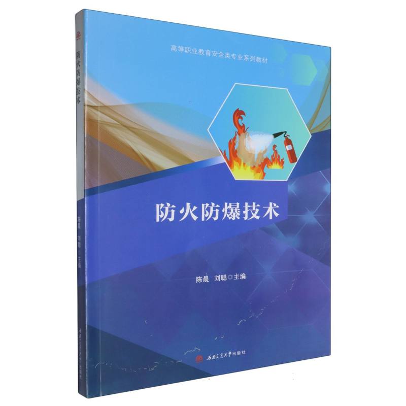 防火防爆技术