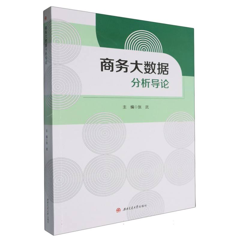 商务大数据分析导论