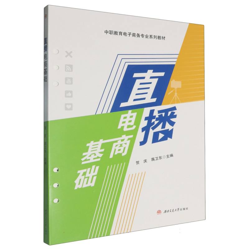中职教育电子商务专业系列教材-直播电商基础