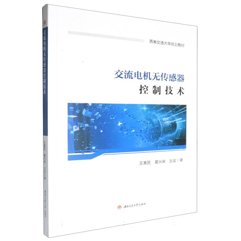 交流电机无传感器控制技术