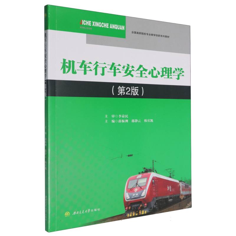 全国高职院校专业教学创新系列教材-机车行车安全心理学（第2版）
