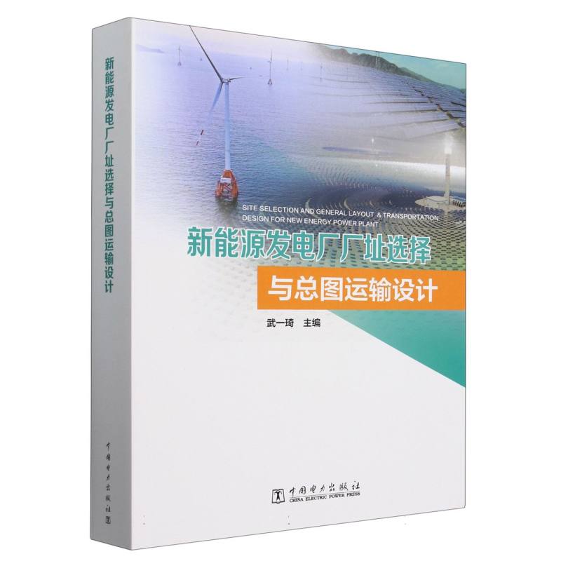 新能源发电厂厂址选择与总图运输设计