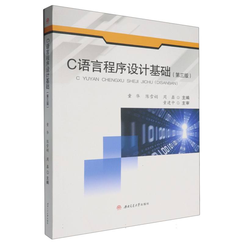 C语言程序设计基础（第3版）