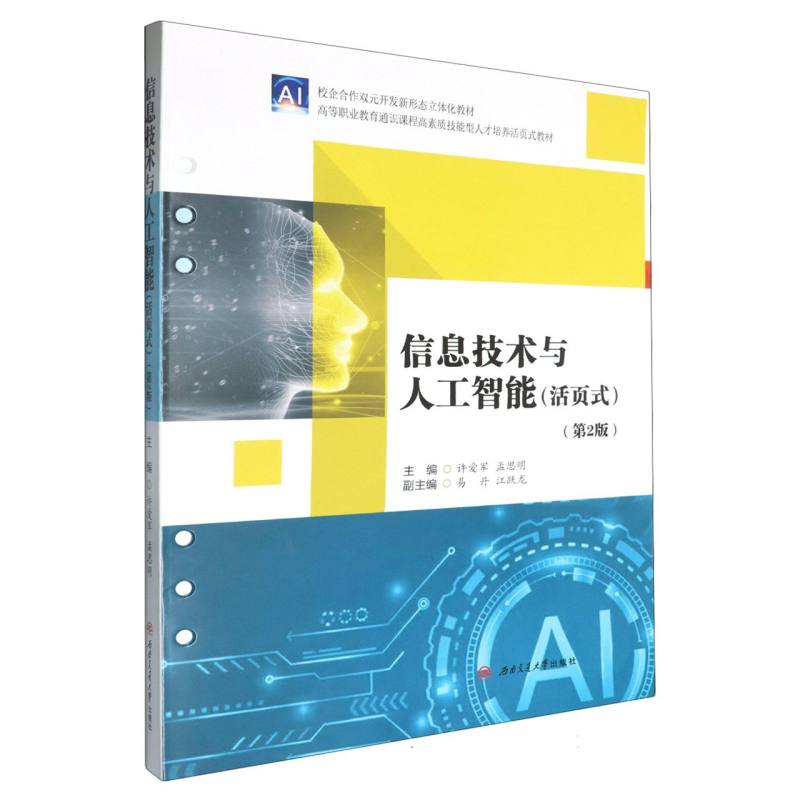 信息技术与人工智能（活页式）（第2版）