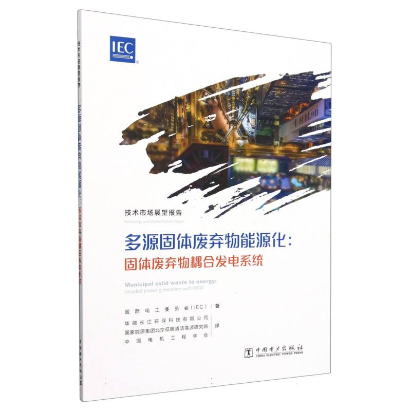 多源固体废弃物能源化--固体废弃物耦合发电系统（技术市场展望报告）