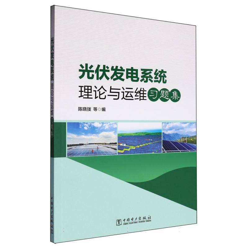 光伏发电系统理论与运维习题集