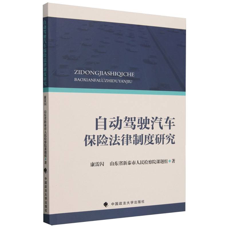 自动驾驶汽车保险法律制度研究