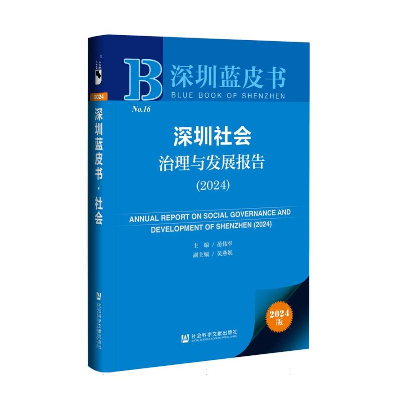 深圳社会治理与发展报告（2024）