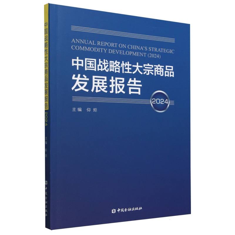 中国战略性大宗商品发展报告2024