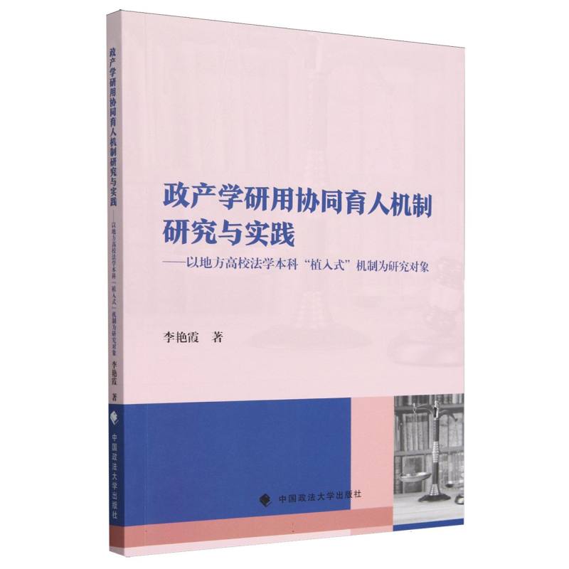 政产学研用协同育人机制研究与实践