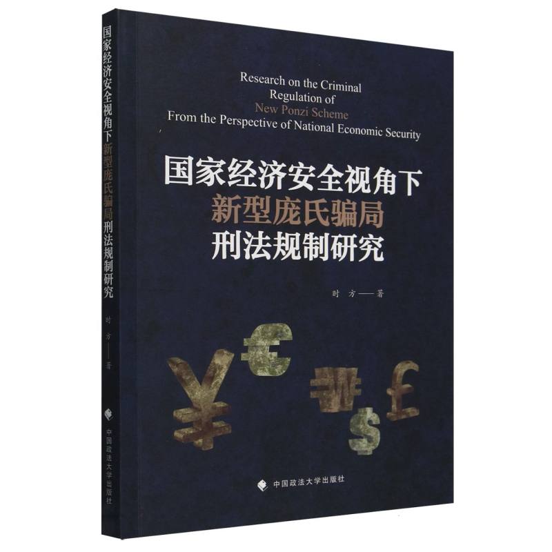 国家经济安全视角下新型庞氏骗局刑法规制研究