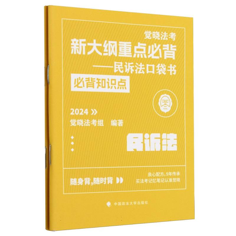 觉晓法考:新大纲重点必背-民诉法口袋书