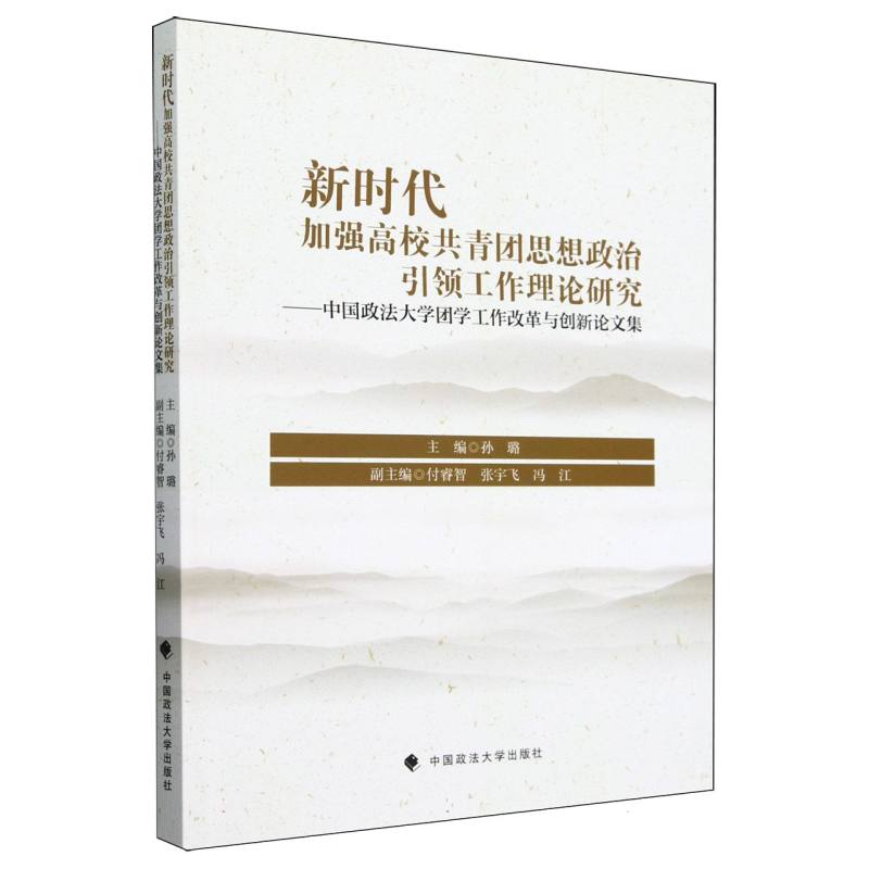 新时代加强高校共青团思想政治引领工作理论研究