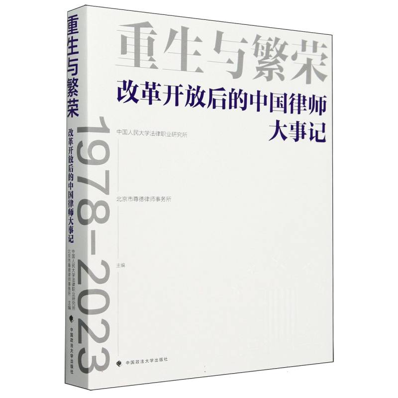 重生与繁荣:改革开放后的中国律师大事记（1978-2023）