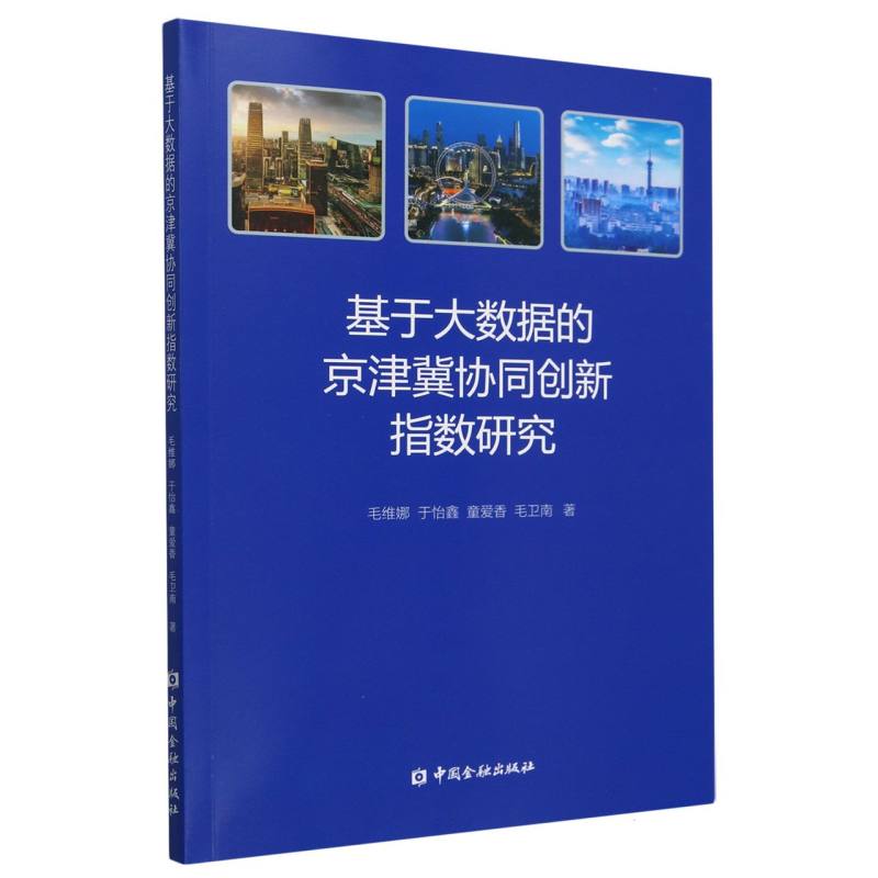 基于大数据的京津冀协同创新指数研究