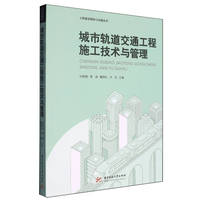 城市轨道交通工程施工技术与管理/工程建设理论与实践丛书