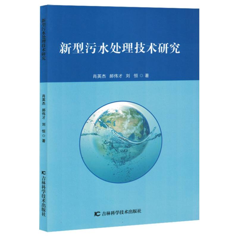 新型污水处理技术研究（塑封）