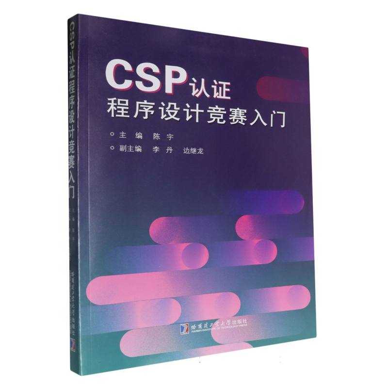 CSP认证程序设计竞赛入手