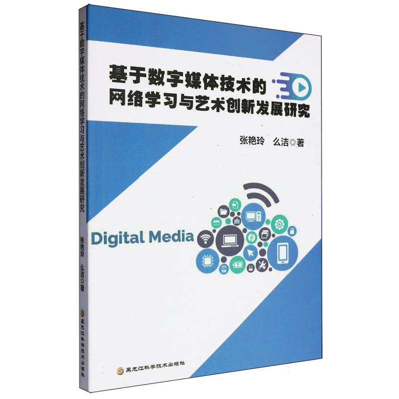 基于数字媒体技术的网络学习与艺术创新发展研究