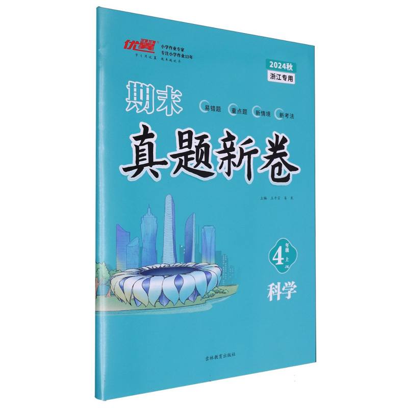 科学（4上JK2024秋浙江专用）/期末真题新卷