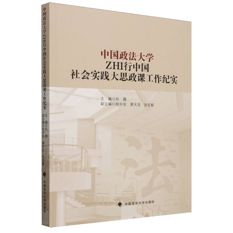 中国政法大学ZHI行中国社会实践大思政课工作纪实