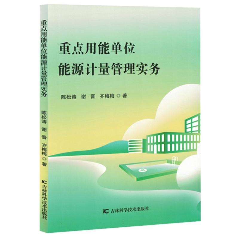 重点用能单位能源计量管理实务（塑封）