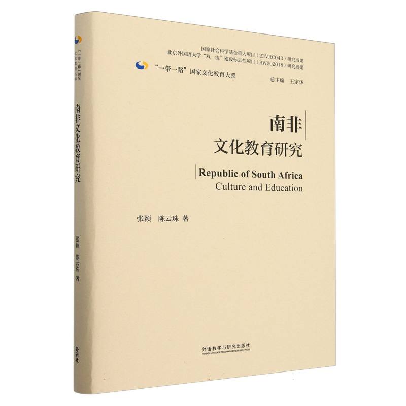 南非文化教育研究（精装版）