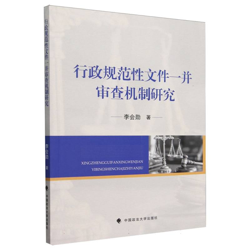 行政规范性文件一并审查机制研究