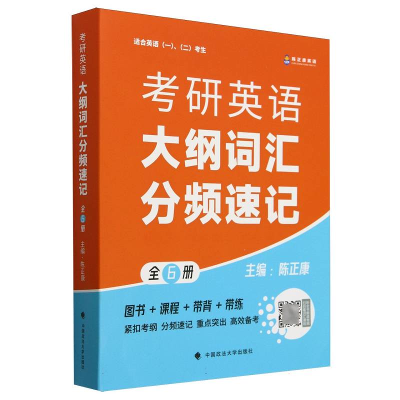 考研英语大纲词汇分频速记（全6册）