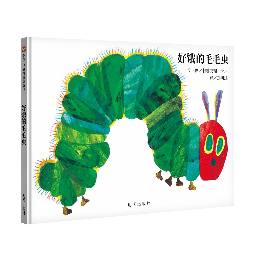 好饿的毛毛虫(精)