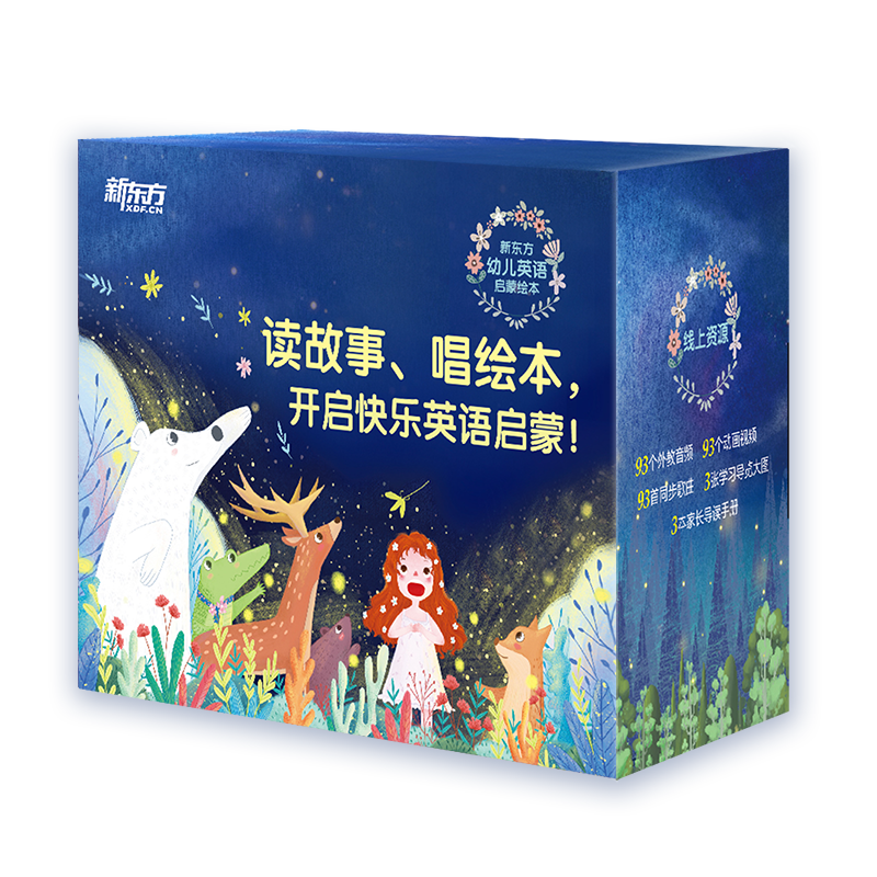 新东方幼儿英语启蒙绘本(1--3)礼品装