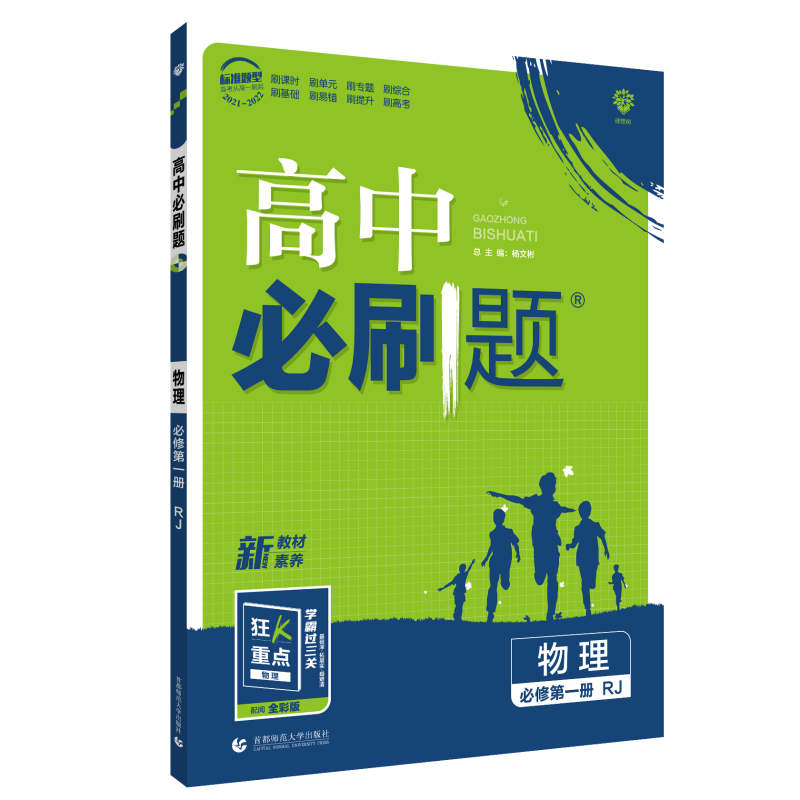 2022版高中必刷题 物理 必修 第一册 RJ