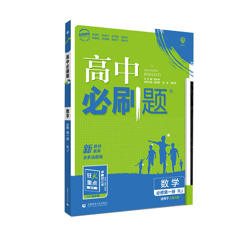 2022版高中必刷题 数学 必修 第一册 RJA