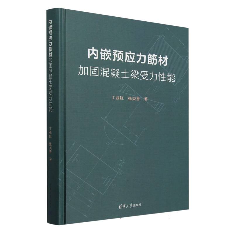 内嵌预应力筋材加固混凝土梁受力性能(精)