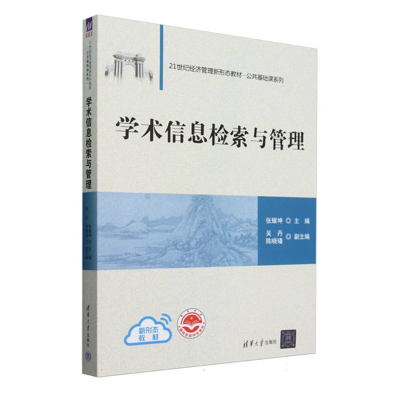 学术信息检索与管理(21世纪经济管理新形态教材)/公共基础课系列