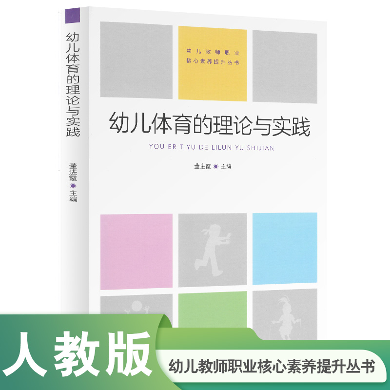 幼儿体育的理论与实践 幼儿教师职业核心素养提升丛书 人教社学前室