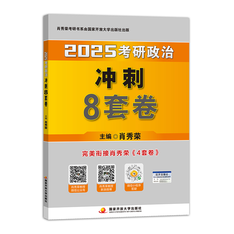 肖秀荣2025考研政治冲刺8套卷