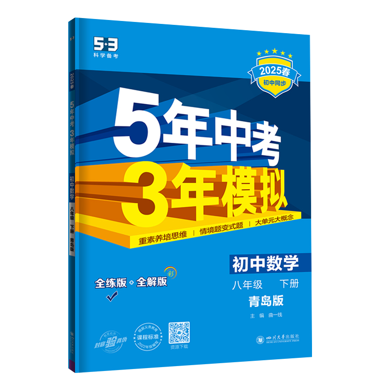 2025版《5.3》初中同步八年级下册  数学（青岛版）