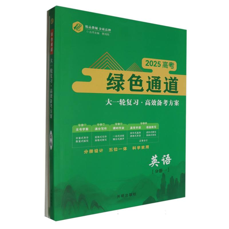 英语（2025高考大一轮复习高效备考方案）/绿色通道