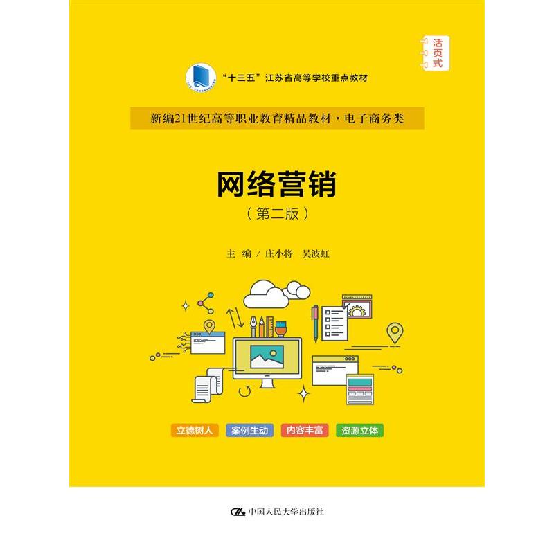 网络营销(第二版)