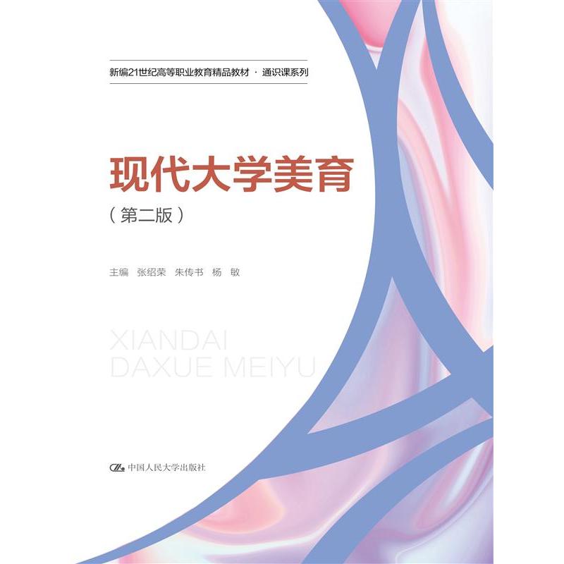 现代大学美育(第二版)(新编21世纪高等职业教育精品教材·通识课系列)