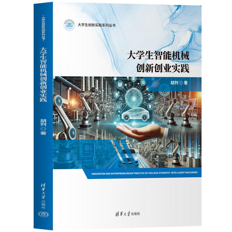 大学生智能机械创新创业实践