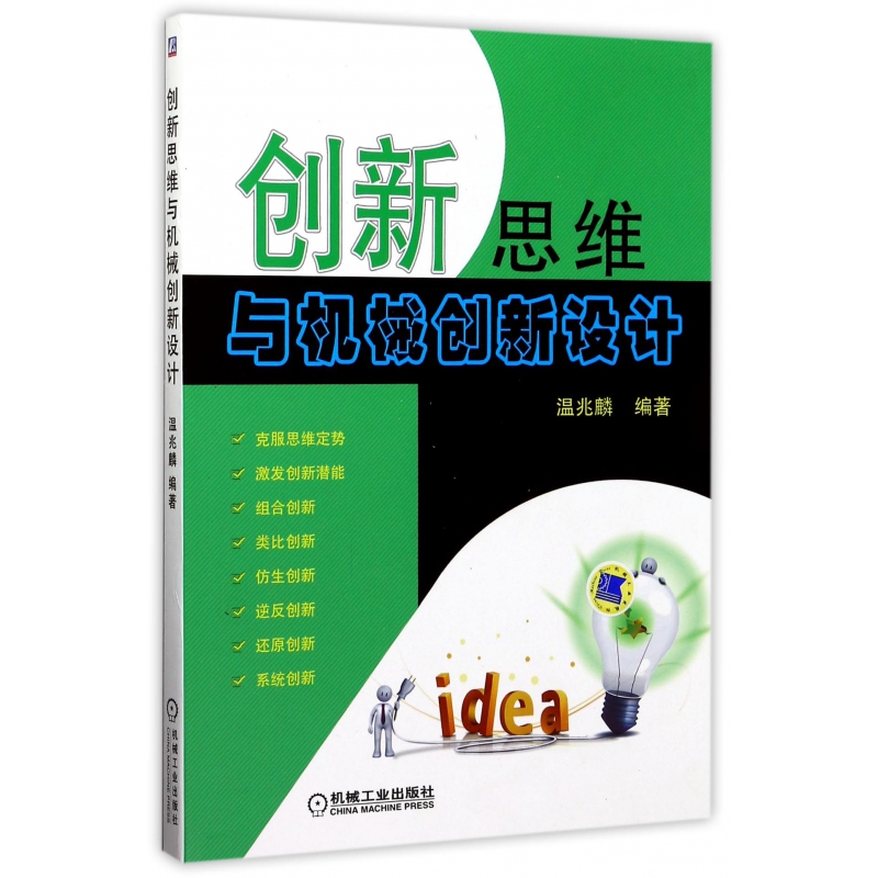 创新思维与机械创新设计