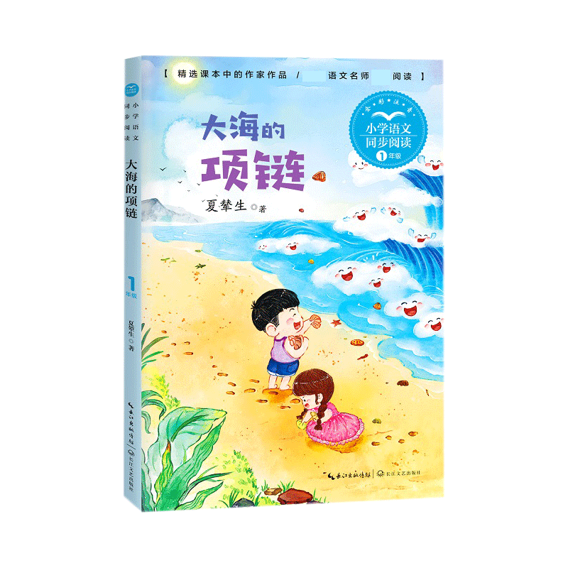 大海的项链（小学语文同步阅读书系）