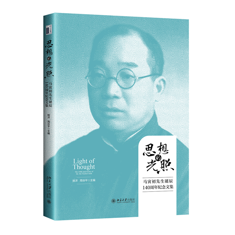 思想的光照：马寅初先生诞辰140周年纪念文集