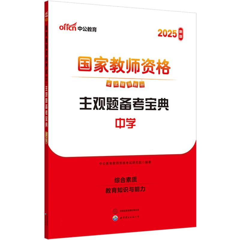 中公版·2025国家教师资格考试辅导教材：主观题备考宝典（中学）