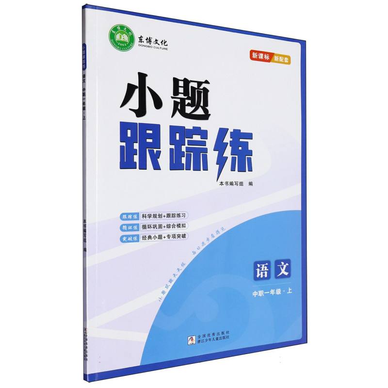 语文（中职1上新课标）/小题跟踪练